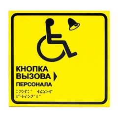 Тактильная табличка с кнопкой вызова помощи 150х200 мм