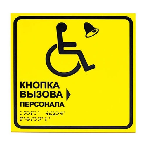 Тактильная табличка с кнопкой вызова помощи 150х200 мм