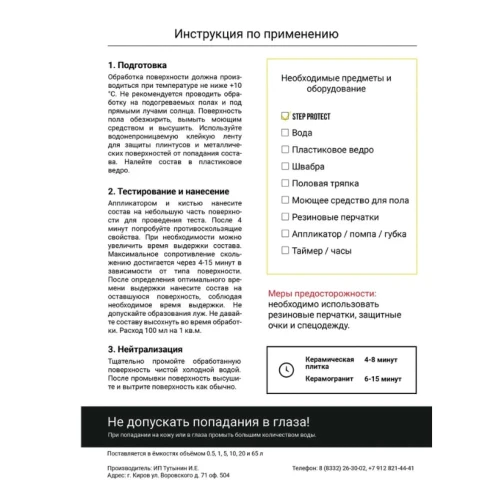 Жидкость против скольжения StepProtect 10 л