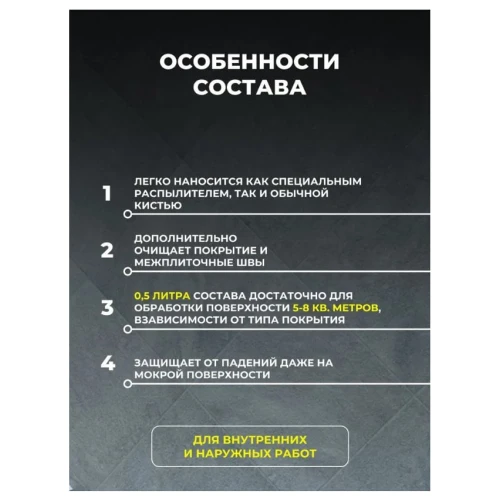 Противоскользящая жидкость для керамики и керамогранита Step Protect с триггером 0,5 л