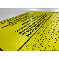 Тактильные таблички со шрифтом Брайля 400x600 мм, композит