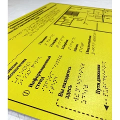 Тактильные таблички со шрифтом Брайля 400x500 мм, композит