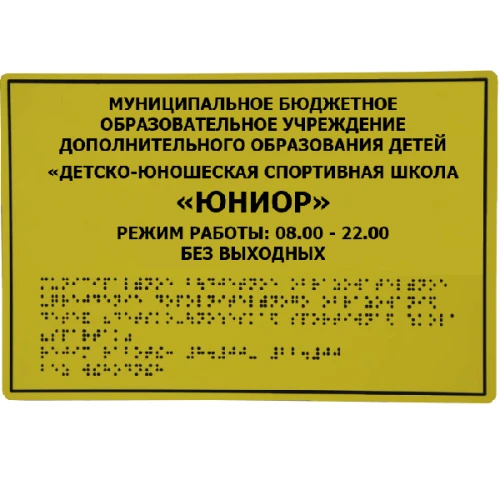 Тактильные таблички со шрифтом Брайля 905x1150 мм, ПВХ