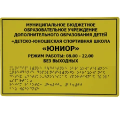 Тактильные таблички со шрифтом Брайля 400x600 мм, ПВХ