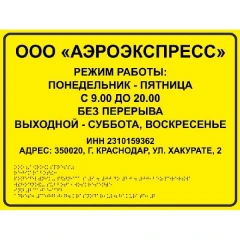 Тактильные таблички со шрифтом Брайля 400x500 мм, ПВХ