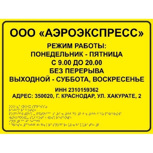 Тактильные таблички со шрифтом Брайля 400x500 мм, ПВХ