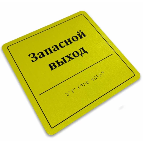 Тактильные таблички со шрифтом Брайля 100x270 мм, композит