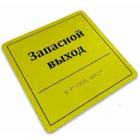 Тактильные таблички со шрифтом Брайля 70x270 мм, композит