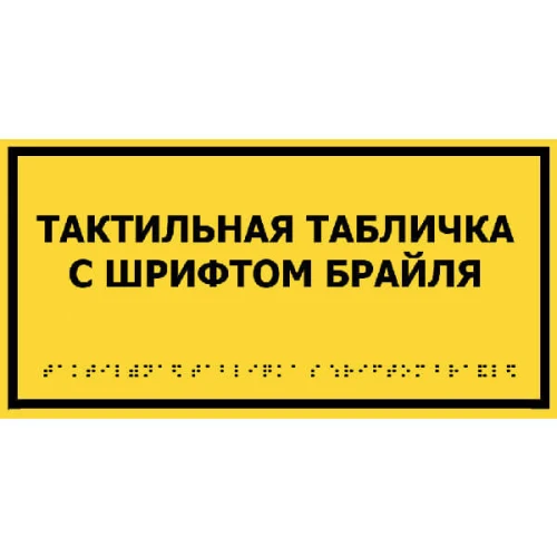Тактильные таблички со шрифтом Брайля 70x270 мм, композит