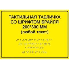 Тактильные таблички со шрифтом Брайля 300x400 мм, ПВХ