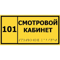 Тактильные таблички со шрифтом Брайля 200x300 мм, ПВХ