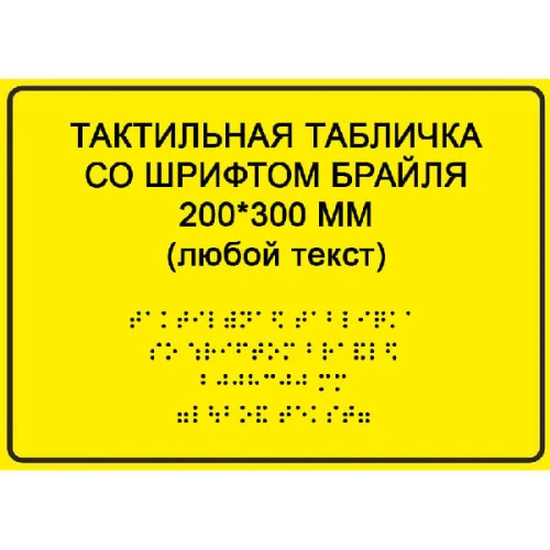 Тактильные таблички со шрифтом Брайля 200x300 мм, ПВХ