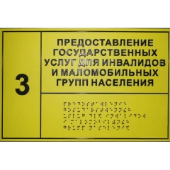 Тактильные таблички со шрифтом Брайля 150x300 мм, ПВХ