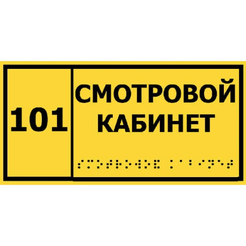 Тактильные таблички со шрифтом Брайля 150x300 мм, ПВХ