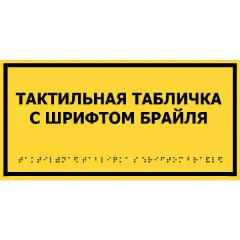 Тактильные таблички со шрифтом Брайля 70x270 мм, ПВХ