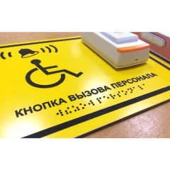 Тактильная табличка с кнопкой вызова помощи 150х200 мм