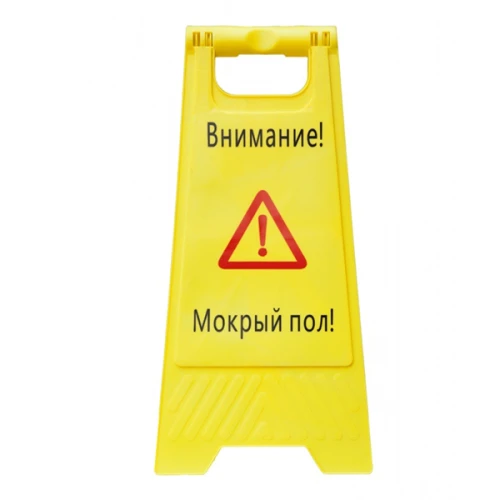 Табличка Мокрый пол, желтый