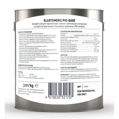 Жидкая ПВХ мембрана - Elastomeric PVC BASE (базовый слой) 3 кг