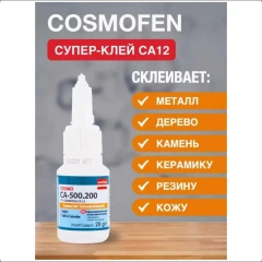 Клей строительный цианакрилатный универсальный секундный Космофен, COSMO CA, супер-клей Cosmofen,50г