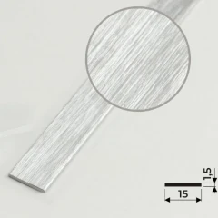 Алюминиевая полоса 15х1,5мм, 2,7м, браш серебро/глянец