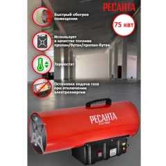 Тепловая газовая пушка ТГП-75000 Ресанта