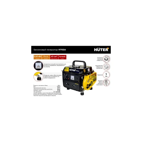 Электрогенератор HT950A Huter