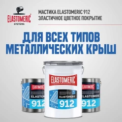 Жидкая мастика для гидр-ии и антикор.защиты метал.крыш в осенне-зимний период Elastomeric 912 20 кг
