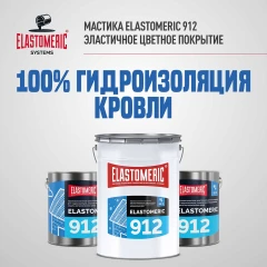 Жидкая мастика для гидр-ии и антикор.защиты метал.крыш в осенне-зимний период Elastomeric 912 20 кг