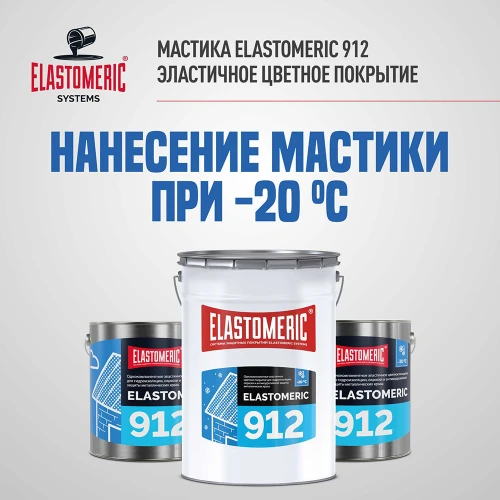 Жидкая мастика для гидр-ии и антикор.защиты метал.крыш в осенне-зимний период Elastomeric 912 20 кг