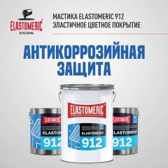 Жидкая мастика для гидр-ии и антикор.защиты метал.крыш в осенне-зимний период Elastomeric 912 20 кг