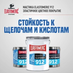 Жидкая мастика для гидр-ии и антикор.защиты метал.крыш в осенне-зимний период Elastomeric 912 20 кг