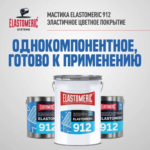 Жидкая мастика для гидр-ии и антикор.защиты метал.крыш в осенне-зимний период Elastomeric 912 20 кг