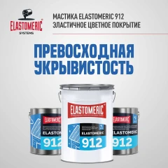 Жидкая мастика для гидр-ии и антикор.защиты метал.крыш в осенне-зимний период Elastomeric 912 3 кг