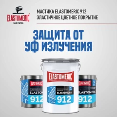 Жидкая мастика для гидр-ии и антикор.защиты метал.крыш в осенне-зимний период Elastomeric 912 3 кг