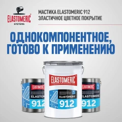 Жидкая мастика для гидр-ии и антикор.защиты метал.крыш в осенне-зимний период Elastomeric 912 3 кг
