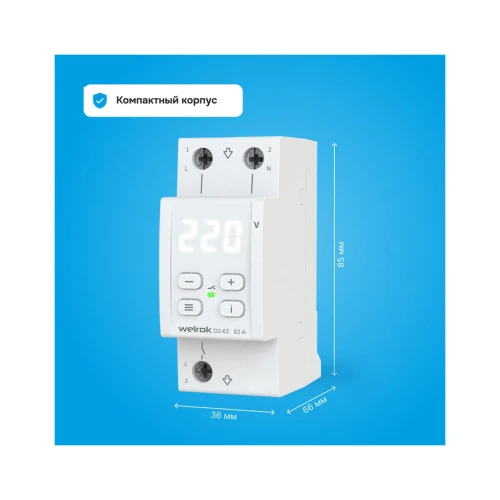 Реле напряжения Welrok D2-63 63 А