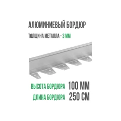Бордюр Сплиттер алюминиевый, длина 2,5 м, высота 100 мм