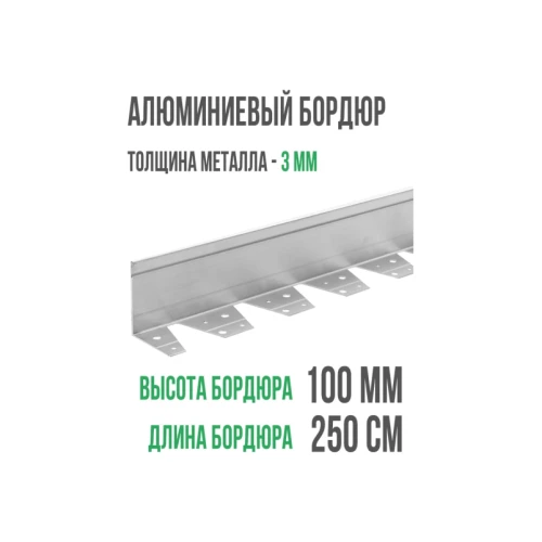 Бордюр Сплиттер алюминиевый, длина 2,5 м, высота 100 мм