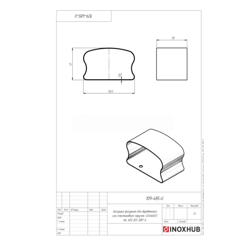 Заглушка фигурная для деревянного или пластикового поручня, 40×60 мм, AISI 201, GRIT 600