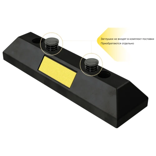 Колесоотбойник резиновый КР-0,55 (550х150х100 мм) Россия