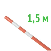 Веха оградительная сигнальная 1500х40 мм оранжевая