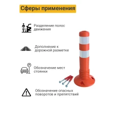 Столбик гибкий парковочный с крепежем 450 мм, ТПЭ (OSCAR)
