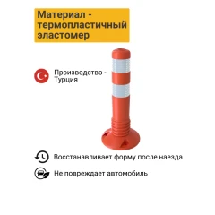 Столбик гибкий парковочный с крепежем 450 мм, ТПЭ (OSCAR)