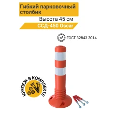 Столбик гибкий парковочный с крепежем 450 мм, ТПЭ (OSCAR)